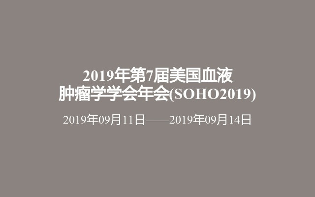 2019年第7届美国血液肿瘤学学会年会(SOHO2019)
