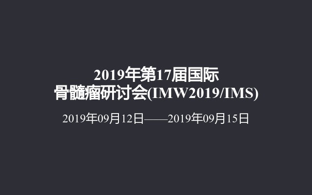 2019年第17届国际骨髓瘤研讨会(IMW2019/IMS)