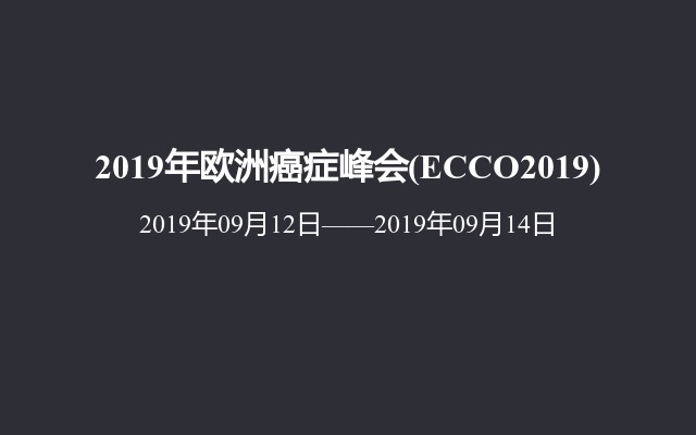 2019年欧洲癌症峰会(ECCO2019)