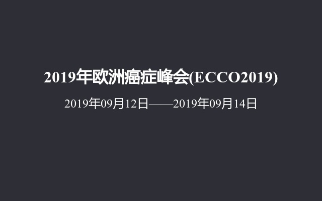2019年欧洲癌症峰会(ECCO2019)