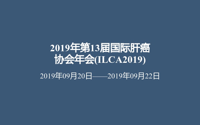 2019年第13届国际肝癌协会年会(ILCA2019)