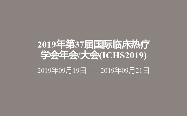2019年第37届国际临床热疗学会年会/大会(ICHS2019)