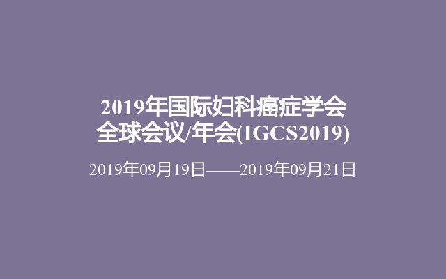 2019年国际妇科癌症学会全球会议/年会(IGCS2019)