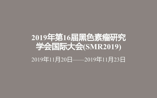 2019年第16届黑色素瘤研究学会国际大会(SMR2019)