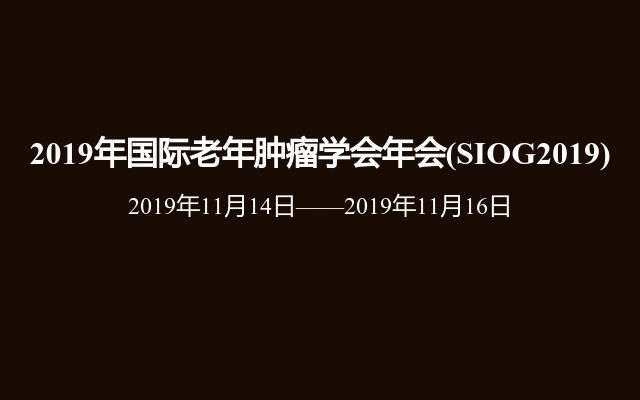 2019年国际老年肿瘤学会年会(SIOG2019)