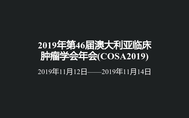 2019年第46届澳大利亚临床肿瘤学会年会(COSA2019)