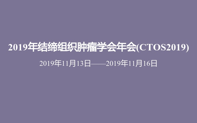 2019年结缔组织肿瘤学会年会(CTOS2019)