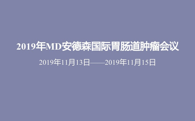 2019年MD安德森国际胃肠道肿瘤会议