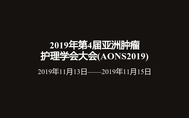 2019年第4届亚洲肿瘤护理学会大会(AONS2019)