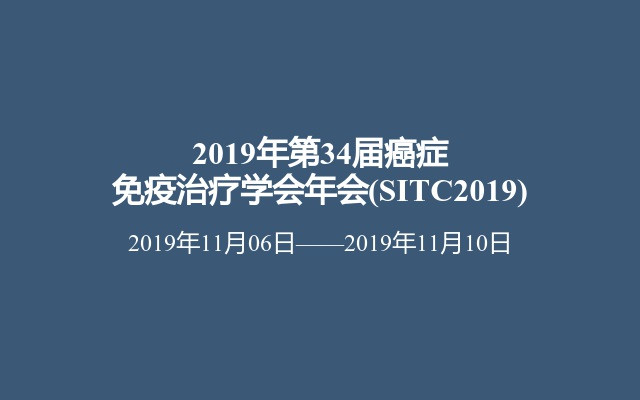 2019年第34届癌症免疫治疗学会年会(SITC2019)