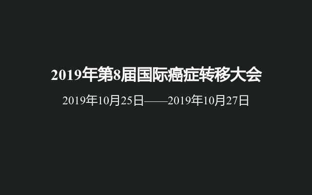 2019年第8届国际癌症转移大会