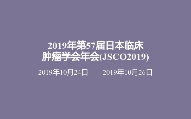 2019年第57届日本临床肿瘤学会年会(JSCO2019)