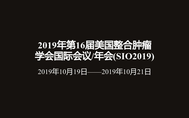 2019年第16届美国整合肿瘤学会国际会议/年会(SIO2019)