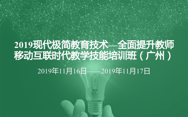 2019现代极简教育技术—全面提升教师移动互联时代教学技能培训班（广州）