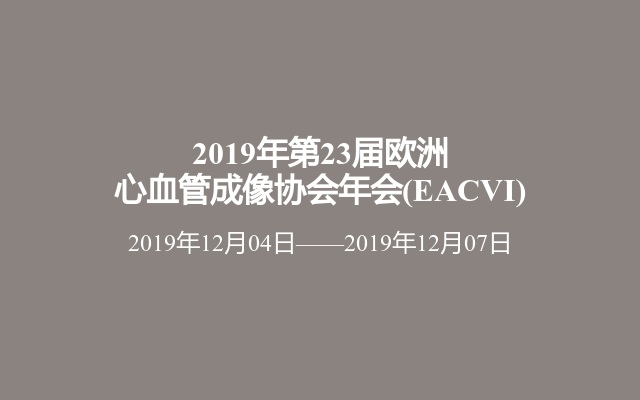 2019年第23届欧洲心血管成像协会年会(EACVI)
