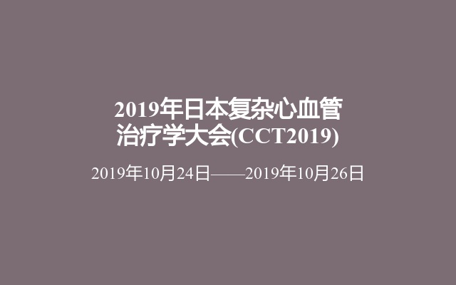 2019年日本复杂心血管治疗学大会(CCT2019)