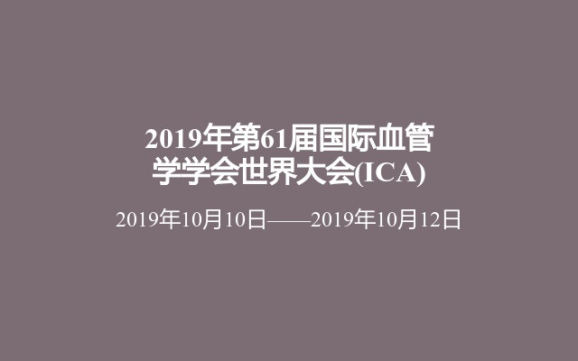 2019年第61届国际血管学学会世界大会(ICA)