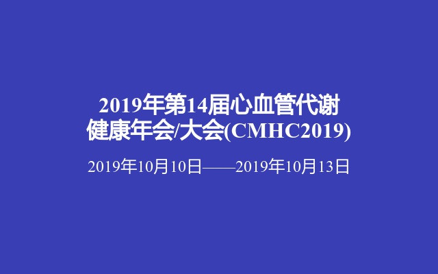 2019年第14届心血管代谢健康年会/大会(CMHC2019)