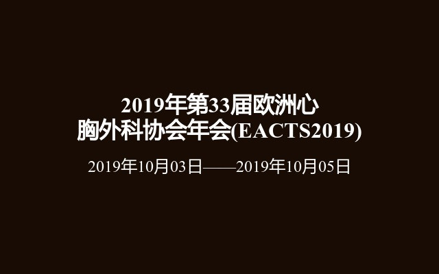 2019年第33届欧洲心胸外科协会年会(EACTS2019)