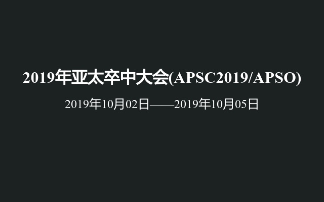 2019年亚太卒中大会(APSC2019/APSO)