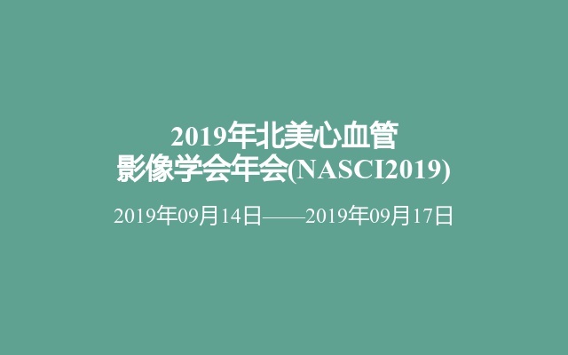 2019年北美心血管影像学会年会(NASCI2019)