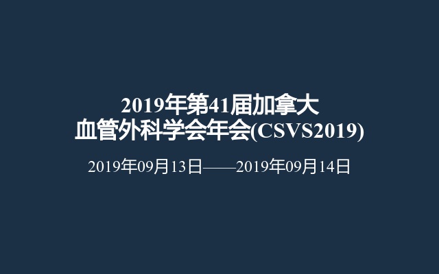 2019年第41届加拿大血管外科学会年会(CSVS2019)