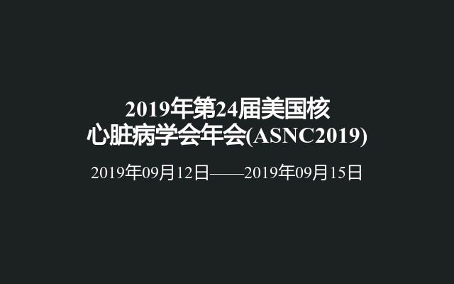 2019年第24届美国核心脏病学会年会(ASNC2019)