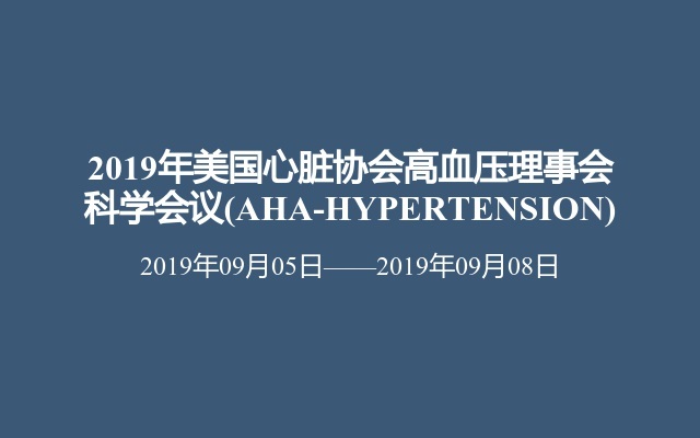 2019年美国心脏协会高血压理事会科学会议(AHA-HYPERTENSION)