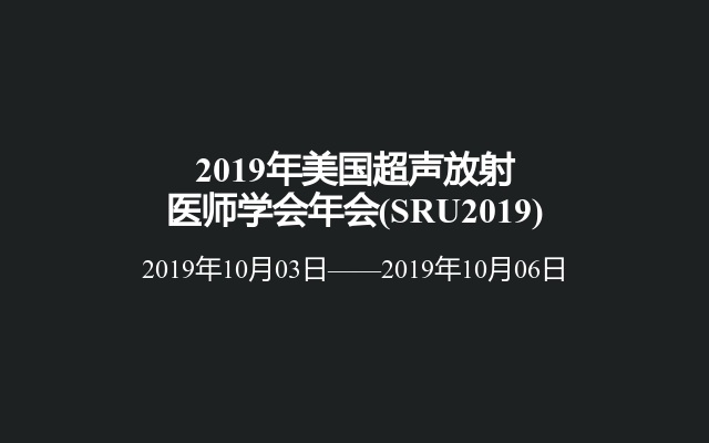 2019年美国超声放射医师学会年会(SRU2019)