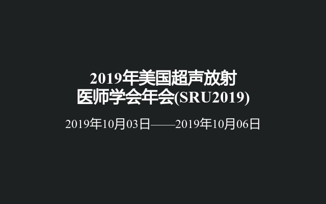 2019年美国超声放射医师学会年会(SRU2019)