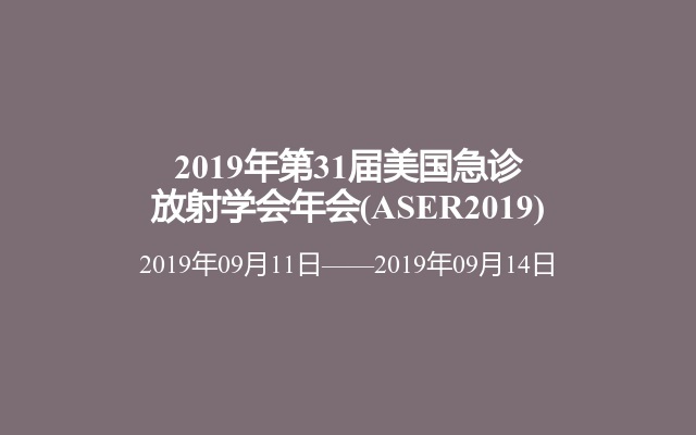 2019年第31届美国急诊放射学会年会(ASER2019)
