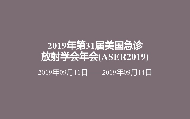 2019年第31屆美國急診放射學會年會(ASER2019)