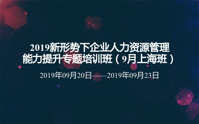 2019新形势下企业人力资源管理能力提升专题培训班（9月上海班）