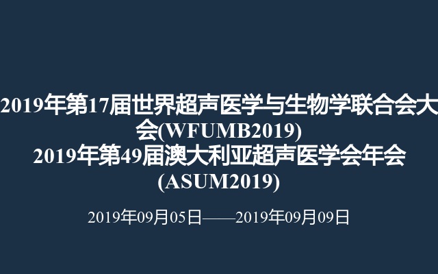 2019年第17届世界超声医学与生物学联合会大会(WFUMB2019)
                    2019年第49届澳大利亚超声医学会年会(ASUM2019)