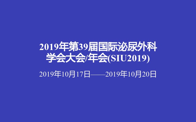 2019年第39届国际泌尿外科学会大会/年会(SIU2019)