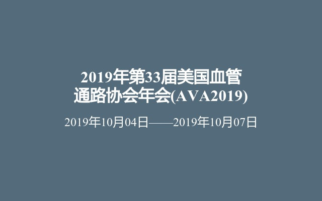 2019年第33届美国血管通路协会年会(AVA2019)