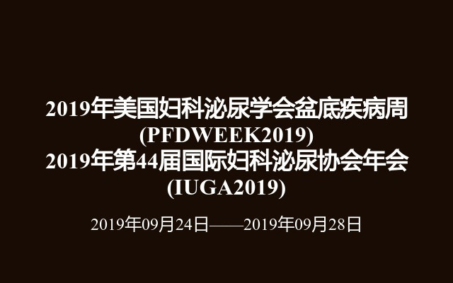 2019年美国妇科泌尿学会盆底疾病周(PFDWEEK2019)
2019年第44届国际妇科泌尿协会年会(IUGA2019)