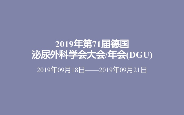 2019年第71届德国泌尿外科学会大会/年会(DGU)