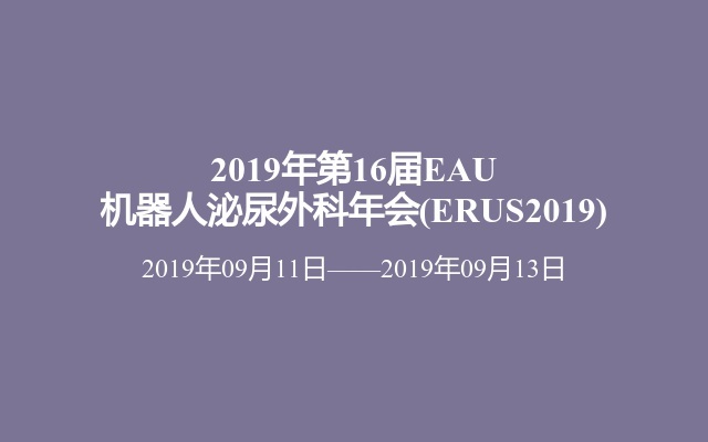 2019年第16届EAU机器人泌尿外科年会(ERUS2019)