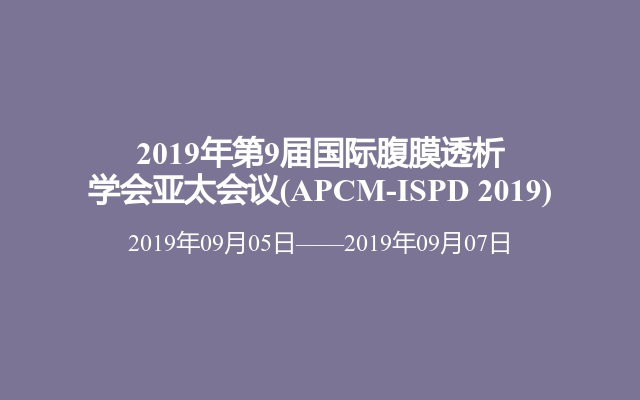 2019年第9届国际腹膜透析学会亚太会议(APCM-ISPD 2019)