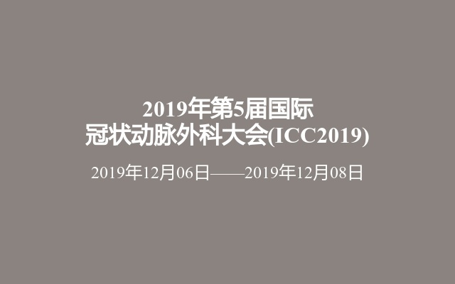 2019年第5届国际冠状动脉外科大会(ICC2019)