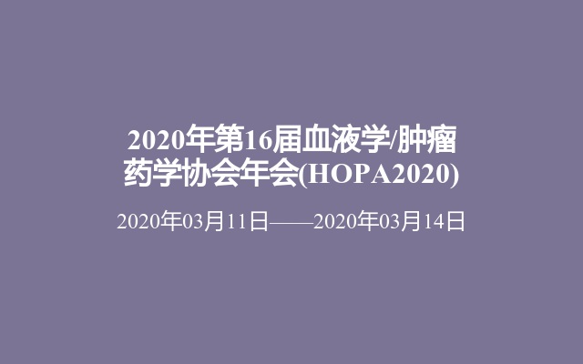 2020年第16届血液学/肿瘤药学协会年会(HOPA2020)