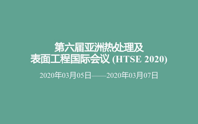 第六届亚洲热处理及表面工程国际会议 (HTSE 2020)