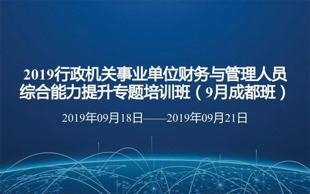 2019行政机关事业单位财务与管理人员综合能力提升专题培训班（9月成都班）