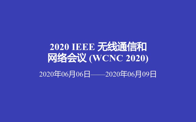 2020 IEEE 无线通信和网络会议 (WCNC 2020)