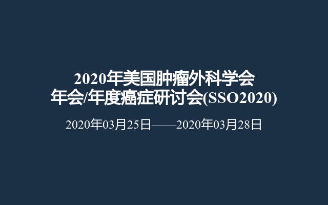 2020年美国肿瘤外科学会年会/年度癌症研讨会(SSO2020)