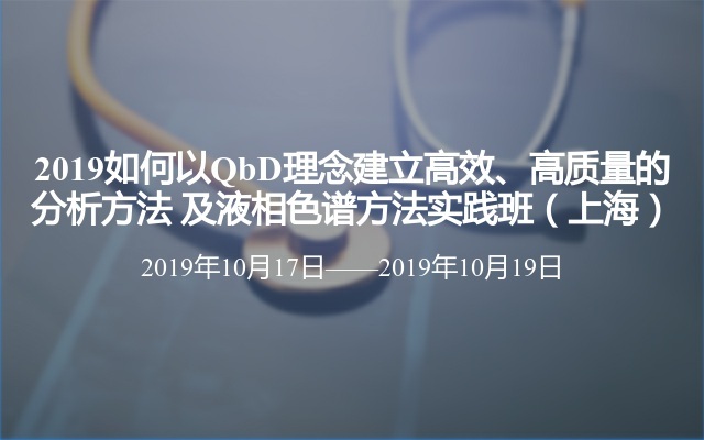 2019如何以QbD理念建立高效、高质量的分析方法 及液相色谱方法实践班（上海）