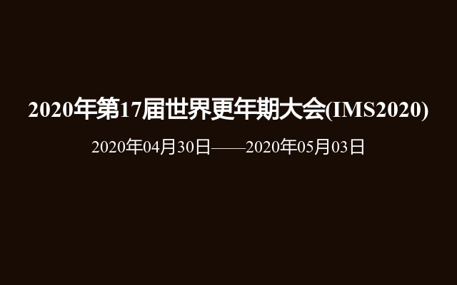 2020年第17届世界更年期大会(IMS2020)