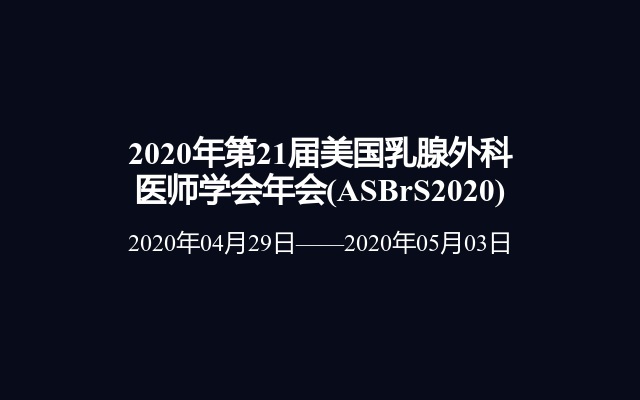 2020年第21届美国乳腺外科医师学会年会(ASBrS2020)