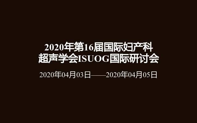 2020年第16届国际妇产科超声学会ISUOG国际研讨会